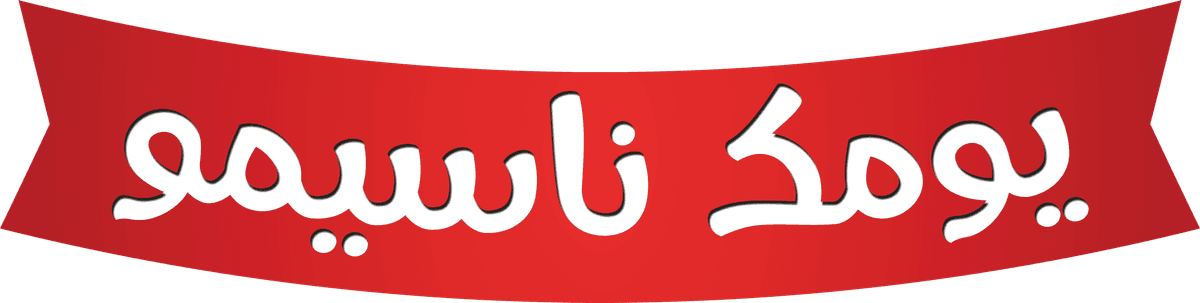 يومك ناسيمو